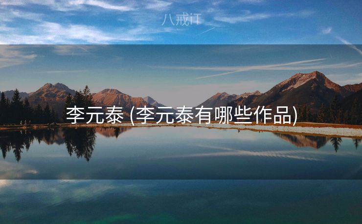 李元泰 (李元泰有哪些作品) 李元泰 (李元泰有哪些作品)