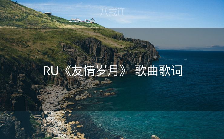 RU《友情岁月》 歌曲歌词