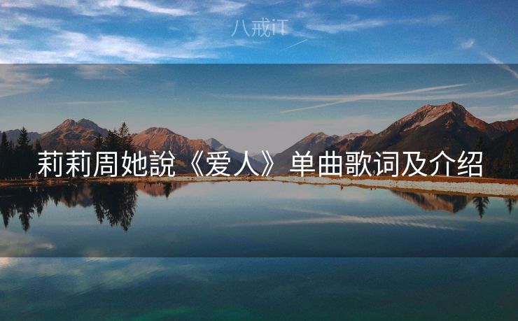 莉莉周她說《爱人》单曲歌词及介绍 莉莉周她說《爱人》单曲歌词及介绍