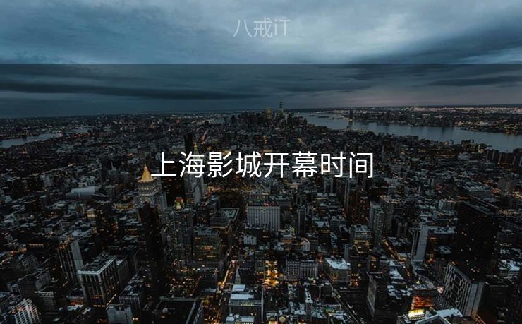 上海影城开幕时间 上海影城开幕时间