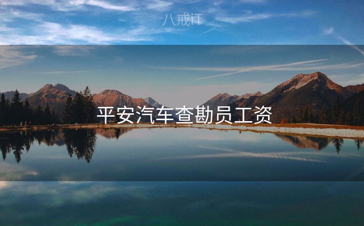  平安汽车查勘员工资
