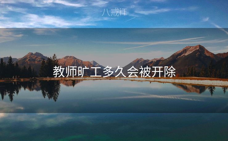 教师旷工多久会被开除