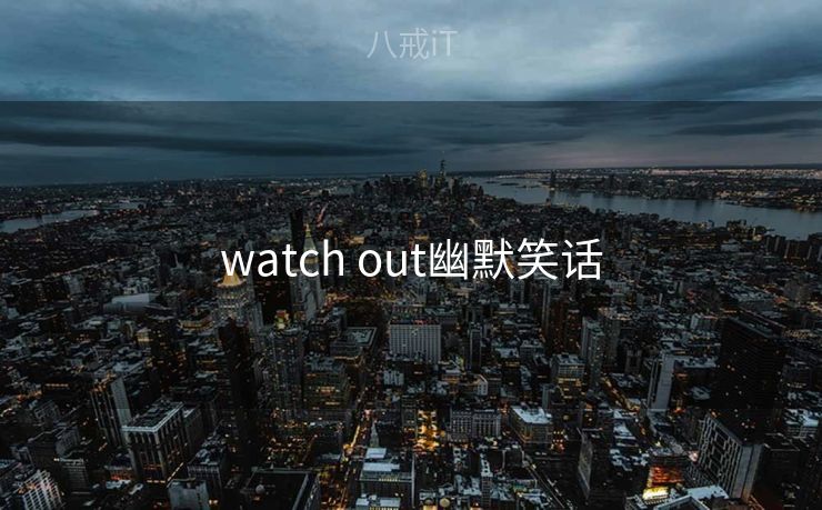 watch out幽默笑话