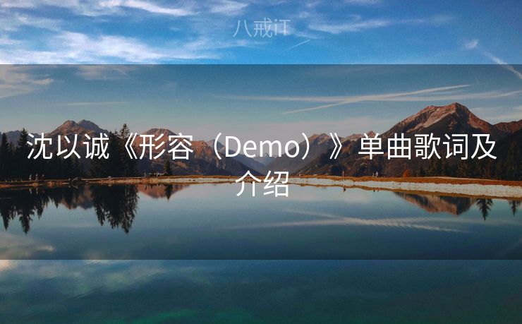 沈以诚《形容（Demo）》单曲歌词及介绍