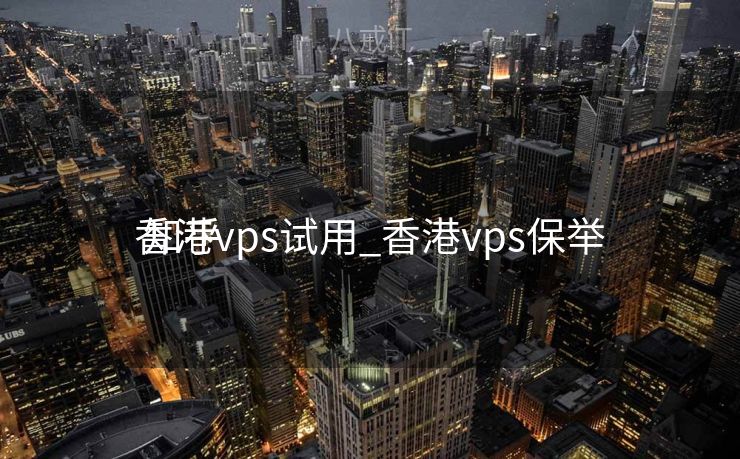 香港vps试用_香港vps保举
 知乎 香港vps试用_香港vps保举
 知乎