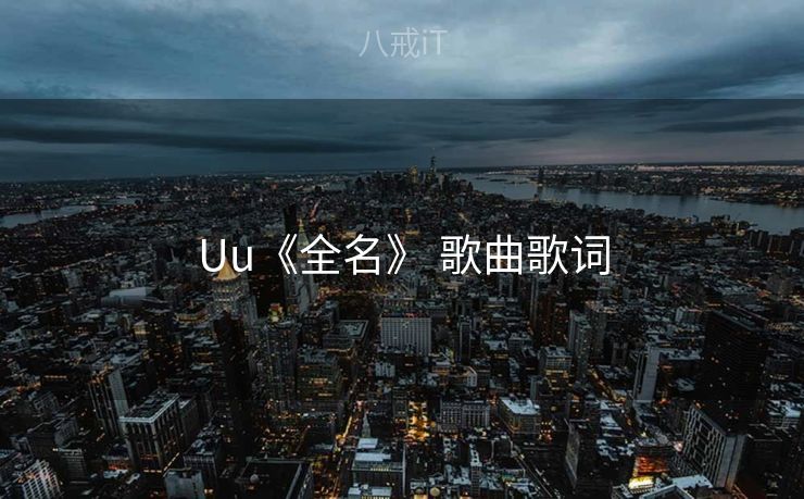 Uu《全名》 歌曲歌词