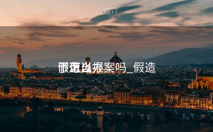 假造
币上当
了可以报案吗_假造
币上当
了怎么办 假造
币上当
了可以报案吗_假造
币上当
了怎么办