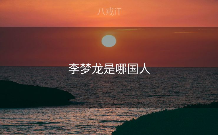 李梦龙是哪国人