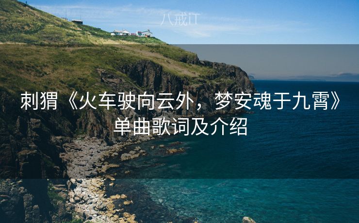 刺猬《火车驶向云外，梦安魂于九霄》单曲歌词及介绍
