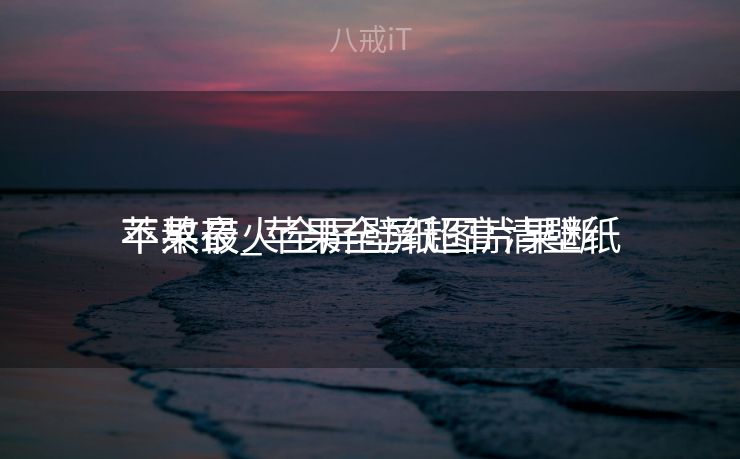 苹果最火全屏壁纸图片果断
不熬夜_苹果全屏超高清壁纸