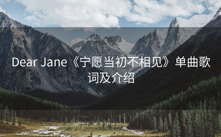 Dear Jane《宁愿当初不相见》单曲歌词及介绍