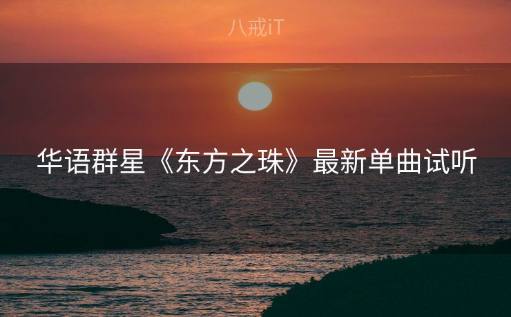 华语群星《东方之珠》最新单曲试听
