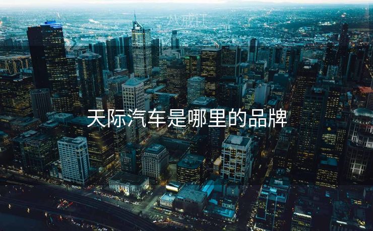 天际汽车是哪里的品牌