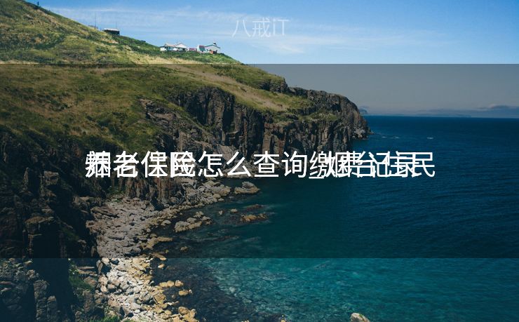 烟台住民
养老保险怎么查询_烟台住民
养老保险怎么查询缴费记录
 烟台住民
养老保险怎么查询_烟台住民
养老保险怎么查询缴费记录