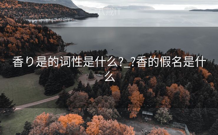 香り是的词性是什么?_?香的假名是什么