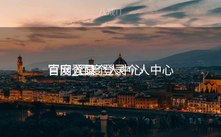 百度登录个人中心
官网_百度登录个人中心
官网入口 百度登录个人中心
官网_百度登录个人中心
官网入口