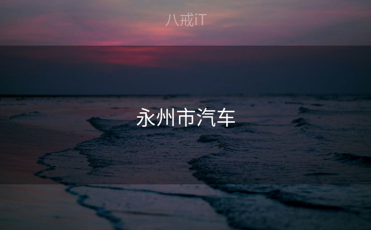 永州市汽车