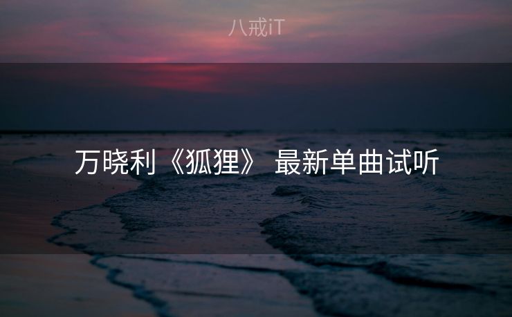 万晓利《狐狸》 最新单曲试听