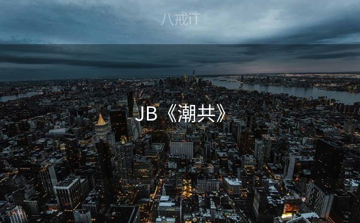 JB《潮共》