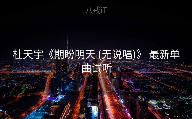 杜天宇《期盼明天 (无说唱)》 最新单曲试听 杜天宇《期盼明天 (无说唱)》 最新单曲试听