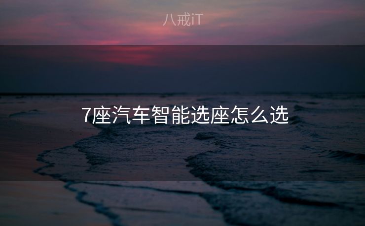  7座汽车智能选座怎么选