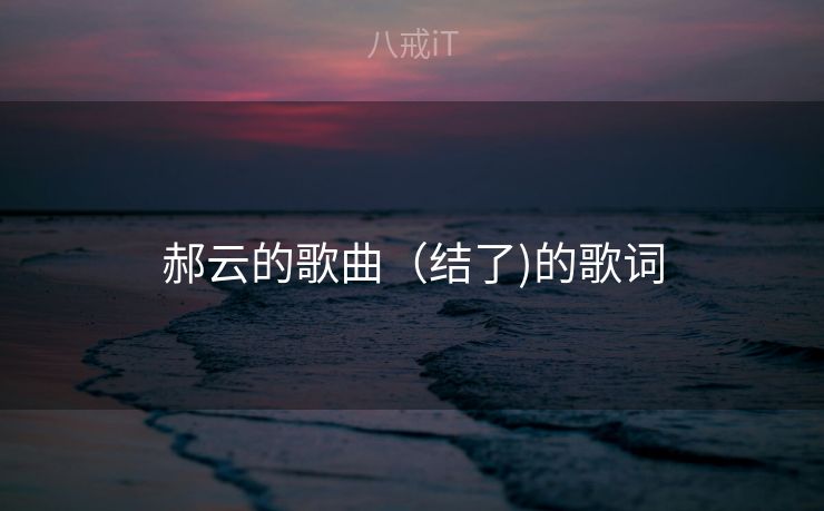 郝云的歌曲(结了)的歌词 郝云的歌曲(结了)的歌词