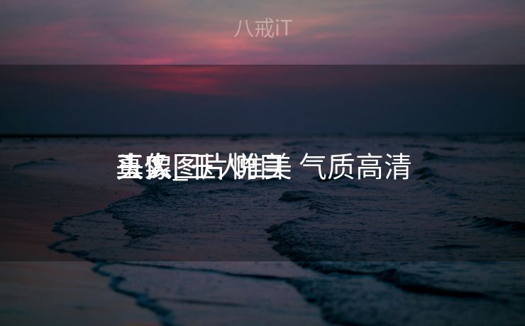 玉人
头像图片悦目
真实_玉人
头像图片 唯美 气质高清 玉人
头像图片悦目
真实_玉人
头像图片 唯美 气质高清