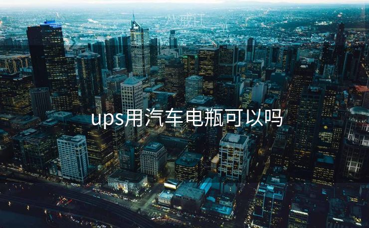  ups用汽车电瓶可以吗