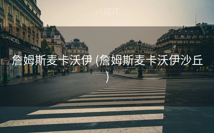 詹姆斯麦卡沃伊 (詹姆斯麦卡沃伊沙丘)