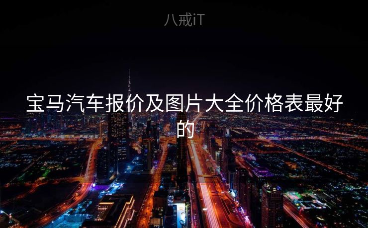 宝马汽车报价及图片大全价格表最好的