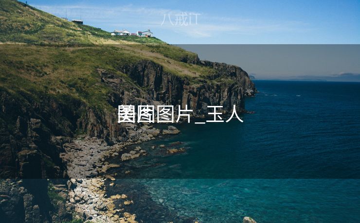 美图图片_玉人
图片 美图图片_玉人
图片