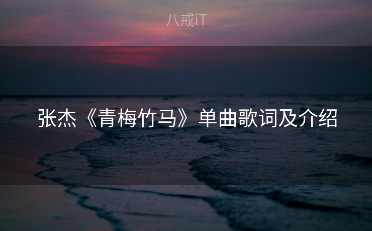 张杰《青梅竹马》单曲歌词及介绍