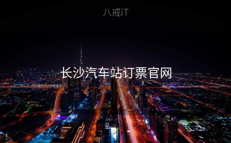 长沙汽车站订票官网