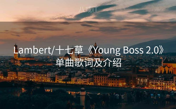 Lambert/十七草《Young Boss 2.0》单曲歌词及介绍