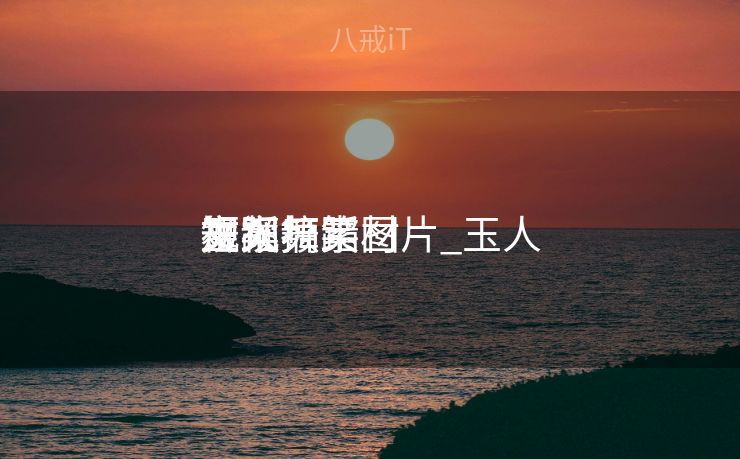 玉人
视频舞蹈
文案搞笑图片_玉人
舞蹈
短视频素材