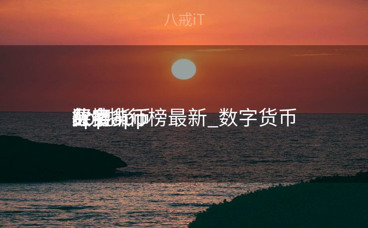数字货币

买卖
业务
app排行榜最新_数字货币

买卖
业务
行情app