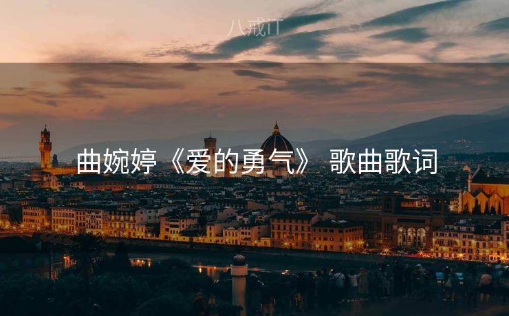 曲婉婷《爱的勇气》 歌曲歌词