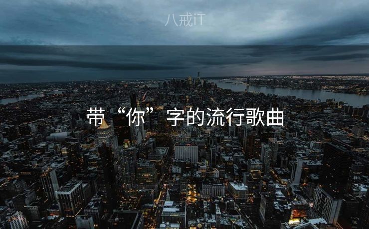 带“你”字的流行歌曲