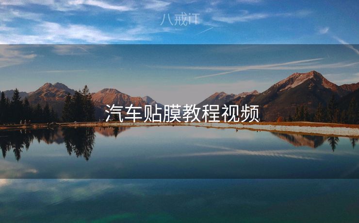  汽车贴膜教程视频