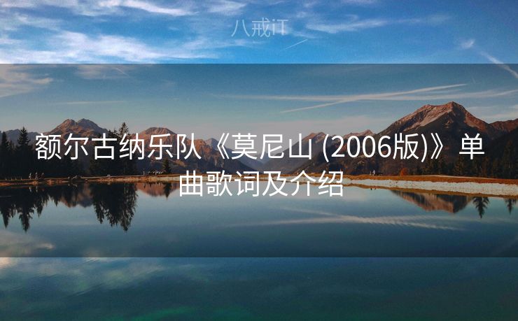 额尔古纳乐队《莫尼山 (2006版)》单曲歌词及介绍