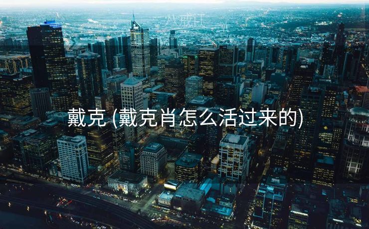 戴克 (戴克肖怎么活过来的) 戴克 (戴克肖怎么活过来的)