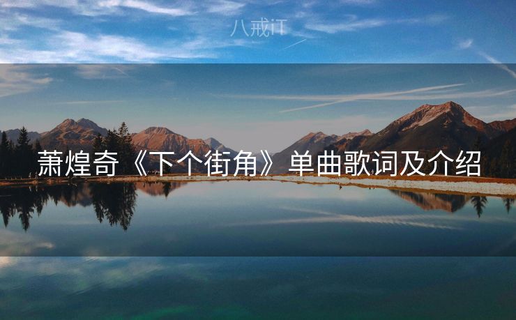 萧煌奇《下个街角》单曲歌词及介绍