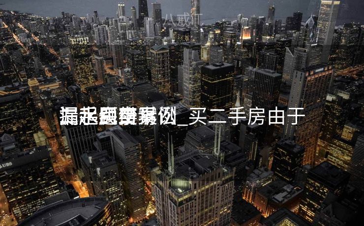 二手房交易
漏水纠纷案例_买二手房由于
漏水题目
提起民事诉讼 二手房交易
漏水纠纷案例_买二手房由于
漏水题目
提起民事诉讼