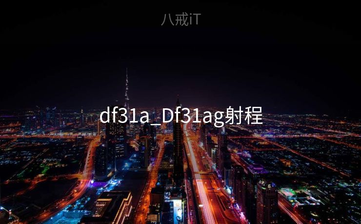df31a_Df31ag射程