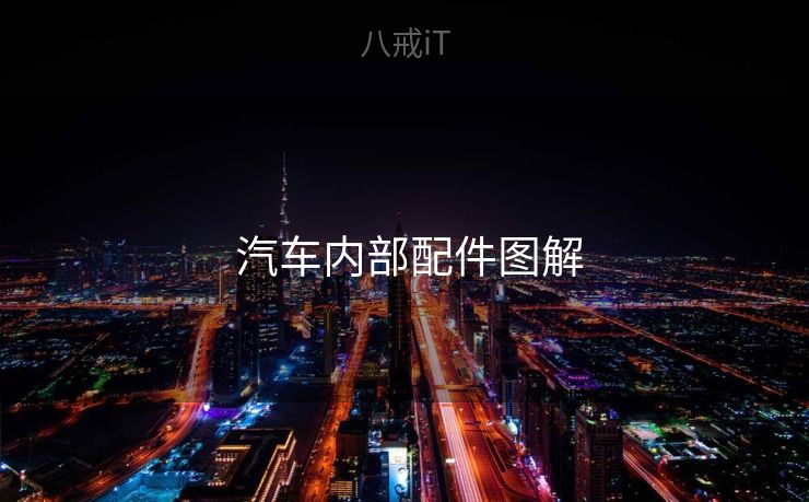 汽车内部配件图解  汽车内部配件图解