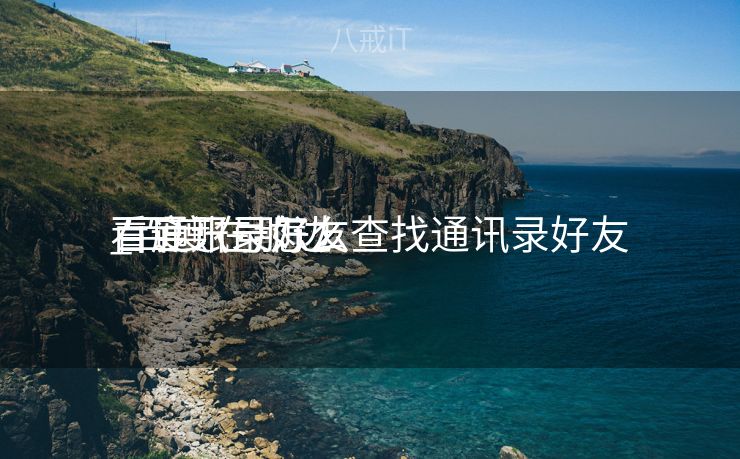 百度账号怎么查找通讯录好友

_百度在那边

看通讯录好友

