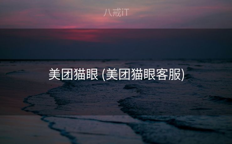 美团猫眼 (美团猫眼客服)