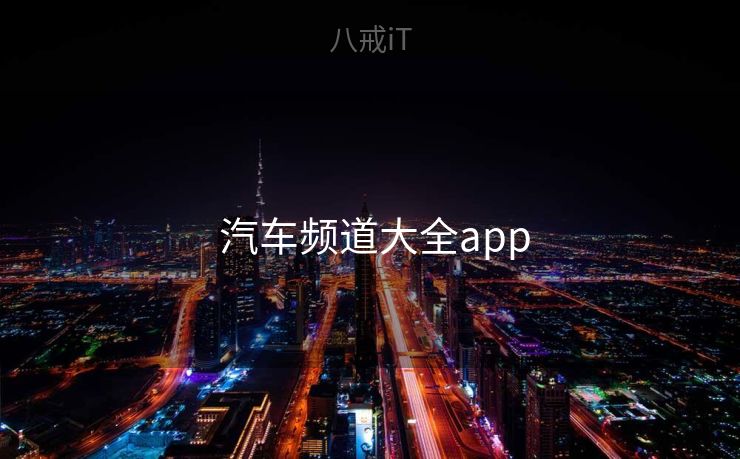 汽车频道大全app  汽车频道大全app