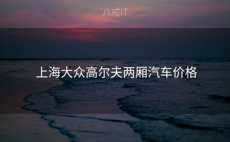 上海大众高尔夫两厢汽车价格  上海大众高尔夫两厢汽车价格