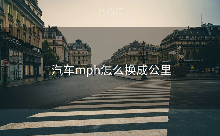  汽车mph怎么换成公里